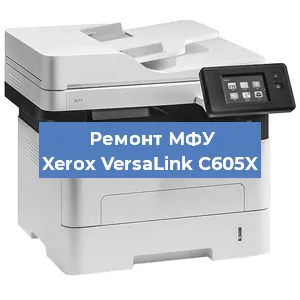 Ремонт МФУ Xerox VersaLink C605X в Челябинске